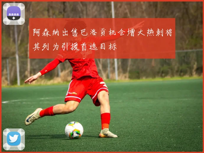 阿森纳出售巴洛贡机会增大热刺将其列为引援首选目标