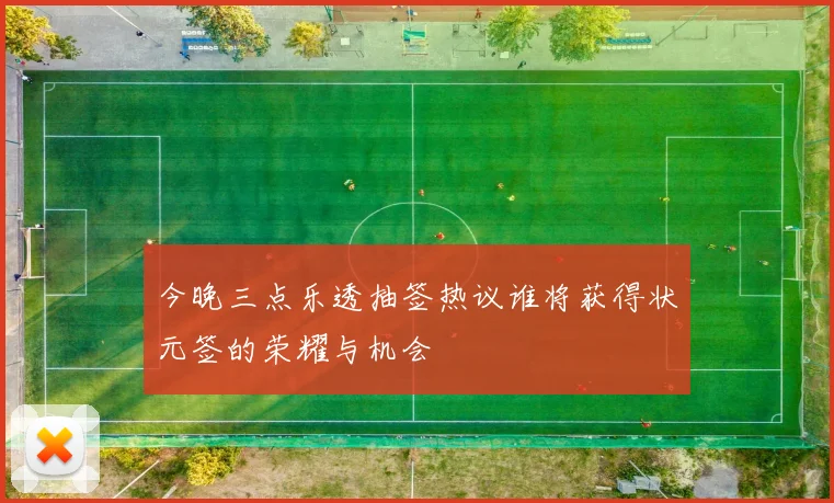 今晚三点乐透抽签热议谁将获得状元签的荣耀与机会