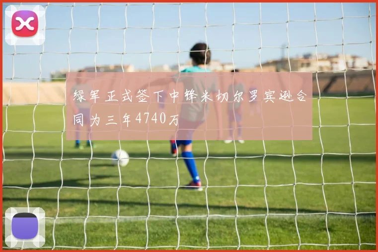 绿军正式签下中锋米切尔罗宾逊合同为三年4740万